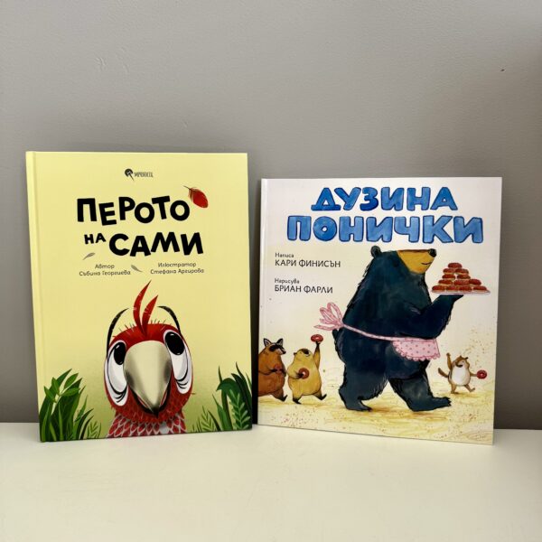 Промо комплект от две книги за деца