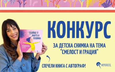 ИГРА С НАГРАДИ: СМЕЛОСТ И ГРАЦИЯ