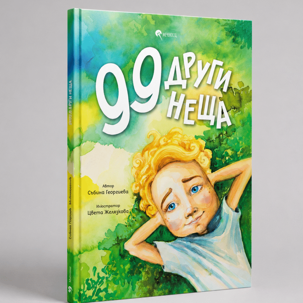 Книга "99 други неща"