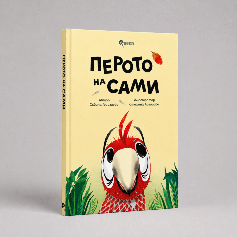 Книга "Перото на Сами"