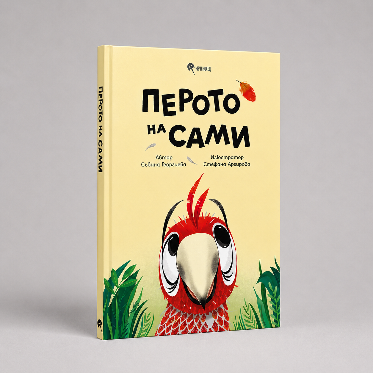 Книга "Перото на Сами"