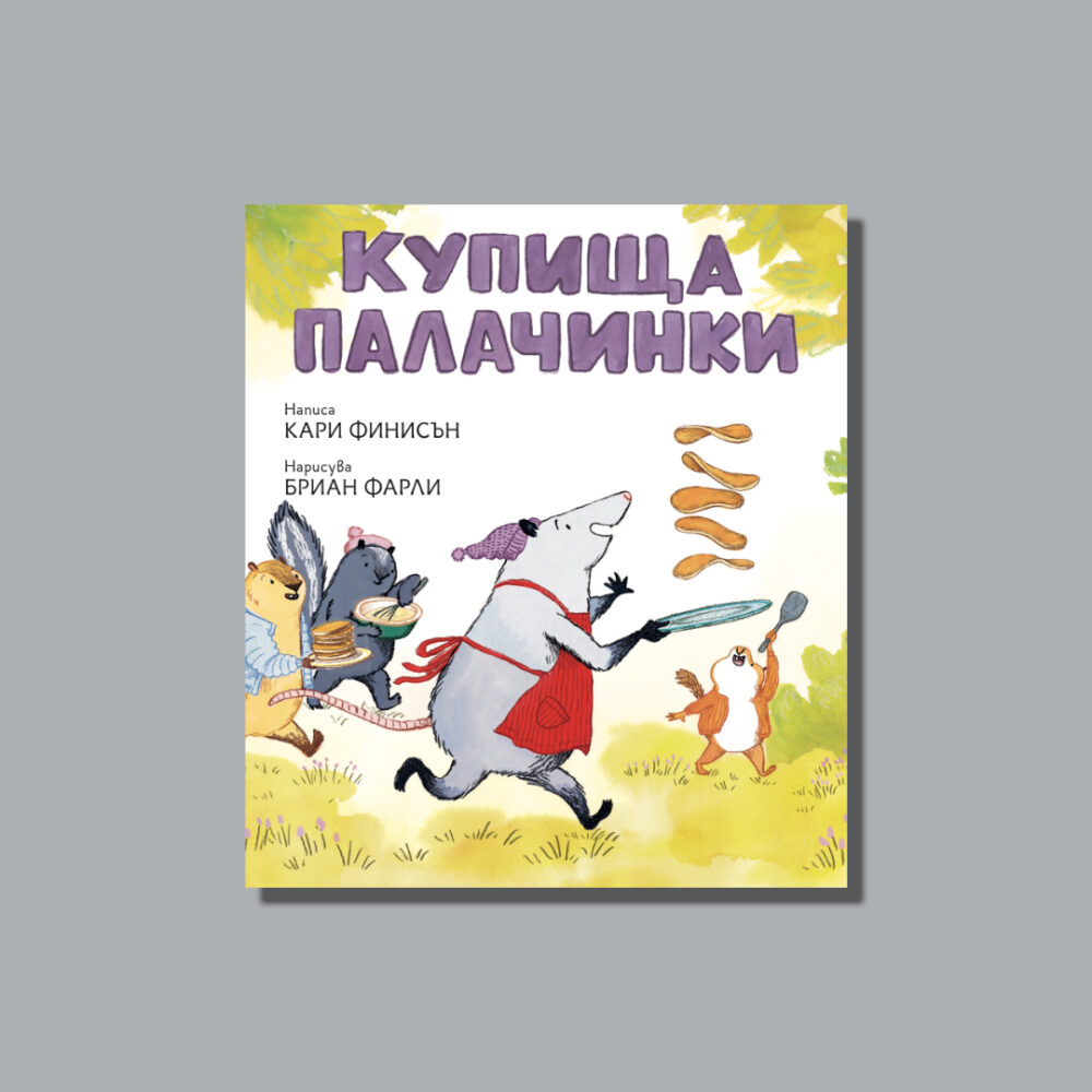 Книга "Купища палачинки"